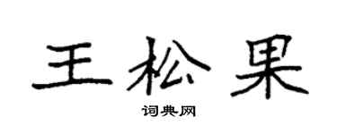 袁强王松果楷书个性签名怎么写