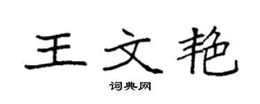 袁强王文艳楷书个性签名怎么写