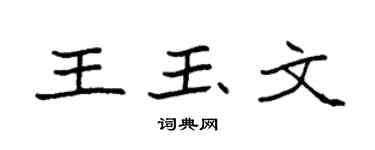 袁强王玉文楷书个性签名怎么写