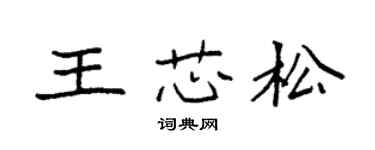 袁强王芯松楷书个性签名怎么写