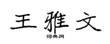 袁强王雅文楷书个性签名怎么写