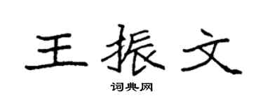 袁强王振文楷书个性签名怎么写