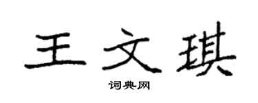 袁强王文琪楷书个性签名怎么写