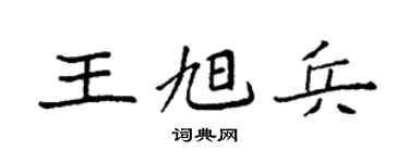 袁强王旭兵楷书个性签名怎么写