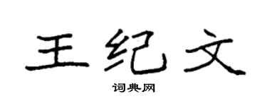 袁强王纪文楷书个性签名怎么写