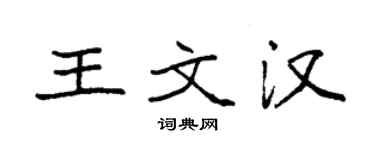 袁强王文汉楷书个性签名怎么写