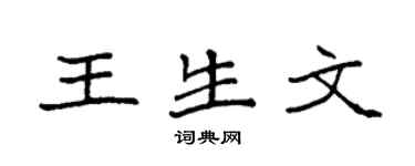 袁强王生文楷书个性签名怎么写