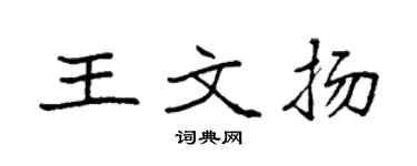 袁强王文扬楷书个性签名怎么写