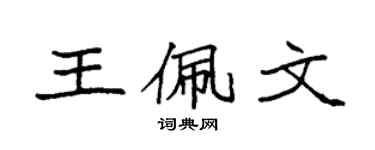 袁强王佩文楷书个性签名怎么写