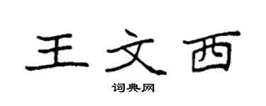 袁强王文西楷书个性签名怎么写