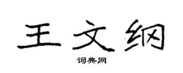 袁强王文纲楷书个性签名怎么写