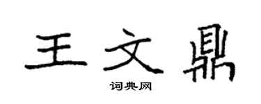 袁强王文鼎楷书个性签名怎么写