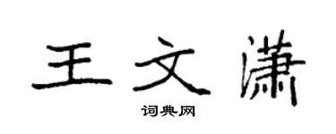 袁强王文潇楷书个性签名怎么写