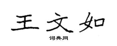 袁强王文如楷书个性签名怎么写