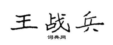 袁强王战兵楷书个性签名怎么写