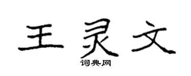 袁强王灵文楷书个性签名怎么写