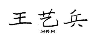 袁强王艺兵楷书个性签名怎么写