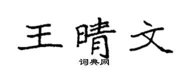 袁强王晴文楷书个性签名怎么写