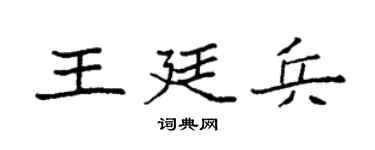 袁强王廷兵楷书个性签名怎么写