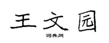 袁强王文园楷书个性签名怎么写