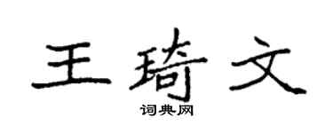 袁强王琦文楷书个性签名怎么写