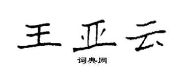袁强王亚云楷书个性签名怎么写