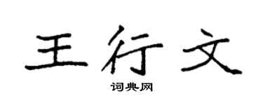 袁强王行文楷书个性签名怎么写