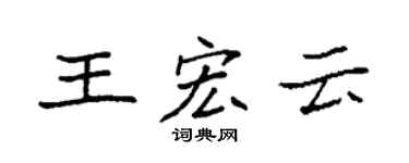 袁强王宏云楷书个性签名怎么写