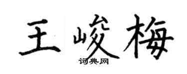 何伯昌王峻梅楷书个性签名怎么写