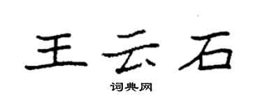 袁强王云石楷书个性签名怎么写