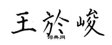 何伯昌王于峻楷书个性签名怎么写