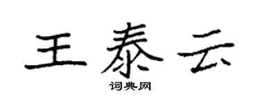 袁强王泰云楷书个性签名怎么写