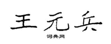 袁强王元兵楷书个性签名怎么写