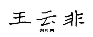 袁强王云非楷书个性签名怎么写