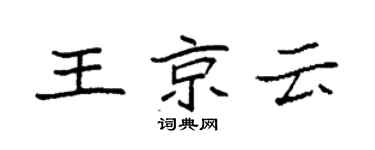 袁强王京云楷书个性签名怎么写