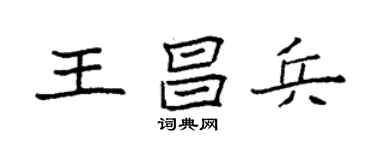 袁强王昌兵楷书个性签名怎么写