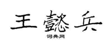 袁强王懿兵楷书个性签名怎么写