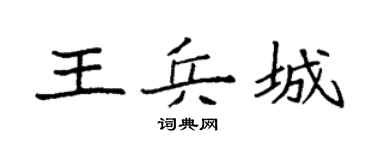 袁强王兵城楷书个性签名怎么写