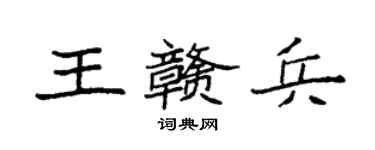 袁强王赣兵楷书个性签名怎么写