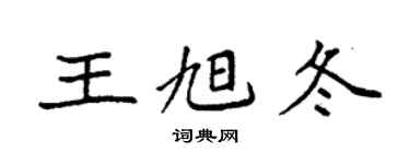 袁强王旭冬楷书个性签名怎么写