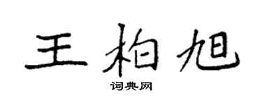 袁强王柏旭楷书个性签名怎么写