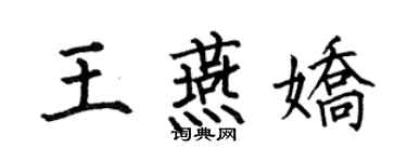 何伯昌王燕娇楷书个性签名怎么写