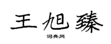 袁强王旭臻楷书个性签名怎么写