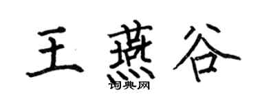 何伯昌王燕谷楷书个性签名怎么写