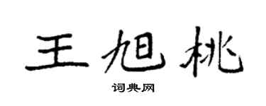 袁强王旭桃楷书个性签名怎么写