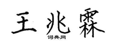 何伯昌王兆霖楷书个性签名怎么写