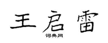 袁强王启雷楷书个性签名怎么写