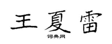 袁强王夏雷楷书个性签名怎么写