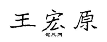 袁强王宏原楷书个性签名怎么写