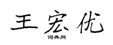 袁强王宏优楷书个性签名怎么写